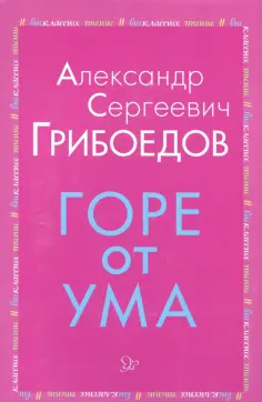 Александр Грибоедов - Горе от ума обложка книги