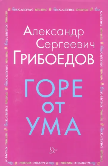Александр Грибоедов - Горе от ума Александр Грибоедов - Горе от ума обложка книги