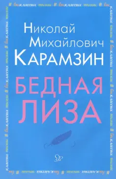 Николай Карамзин - Бедная Лиза обложка книги