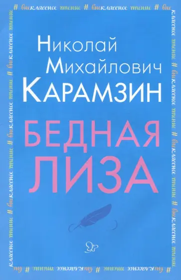 Николай Карамзин - Бедная Лиза Николай Карамзин - Бедная Лиза обложка книги