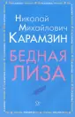 Карамзин Николай Михайлович
