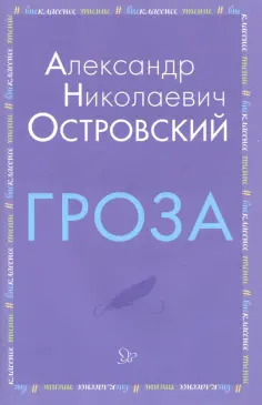 Александр Островский - Гроза обложка книги