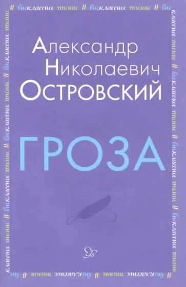 Александр Островский - Гроза Александр Островский - Гроза обложка книги