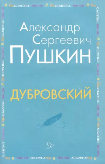 Александр Пушкин - Дубровский Александр Пушкин - Дубровский обложка книги