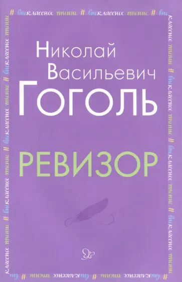 Николай Гоголь - Ревизор Николай Гоголь - Ревизор обложка книги