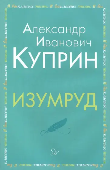 Александр Куприн - Изумруд Александр Куприн - Изумруд обложка книги