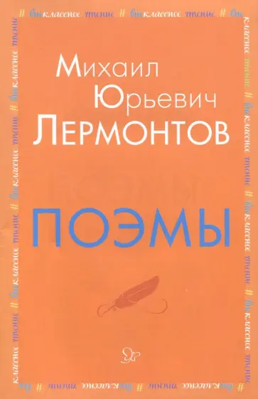 Михаил Лермонтов - Поэмы Михаил Лермонтов - Поэмы обложка книги