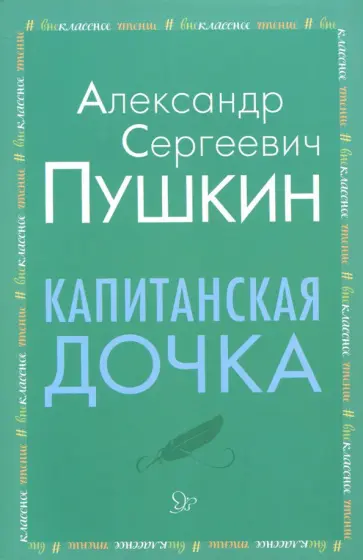 Александр Пушкин - Капитанская дочка Александр Пушкин - Капитанская дочка обложка книги