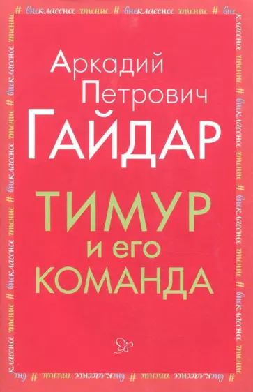 Аркадий Гайдар - Тимур и его команда Аркадий Гайдар - Тимур и его команда обложка книги