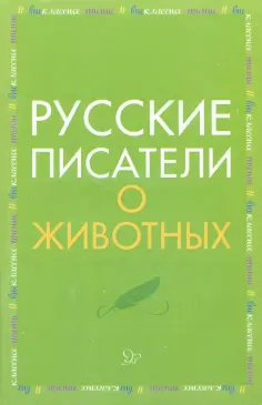 Мамин-Сибиряк, Толстой - Русские писатели о животных обложка книги