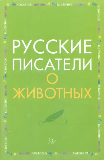 Мамин-Сибиряк, Толстой - Русские писатели о животных Мамин-Сибиряк, Толстой - Русские писатели о животных обложка книги