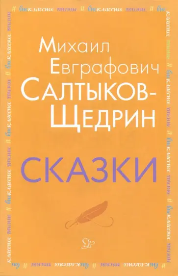 Михаил Салтыков-Щедрин - Сказки Михаил Салтыков-Щедрин - Сказки обложка книги