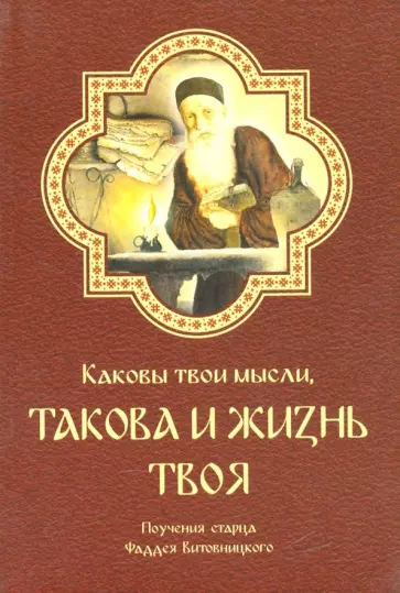 Фаддей Архимандрит - Каковы твои мысли, такова и жизнь твоя Фаддей Архимандрит - Каковы твои мысли, такова и жизнь твоя обложка книги