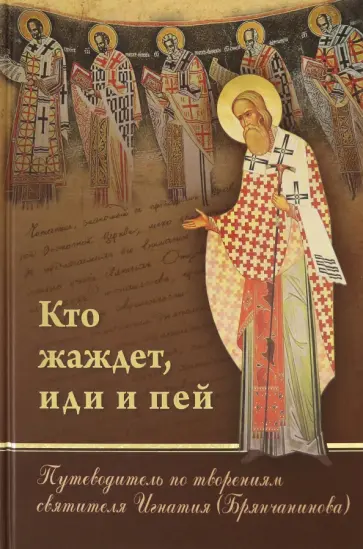 Ю. Романец - Кто жаждет, иди и пей. Путеводитель по творениям святителя Игнатия (Брянчанинова) Ю. Романец - Кто жаждет, иди и пей. Путеводитель по творениям святителя Игнатия (Брянчанинова) обложка книги
