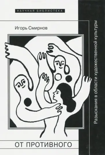 Игорь Смирнов - От противного. Разыскания в области художественной культуры обложка книги