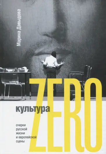 Марина Давыдова - Культура Zero. Очерки русской жизни и европейской сцены обложка книги