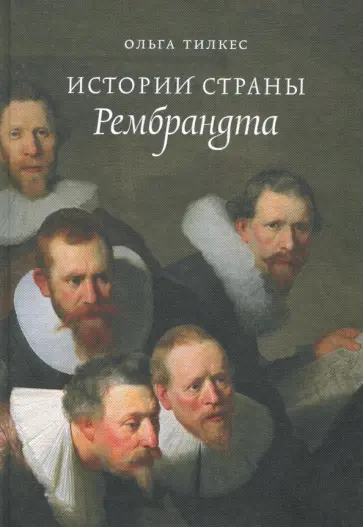 Ольга Тилкес - Истории страны Рембрандта обложка книги