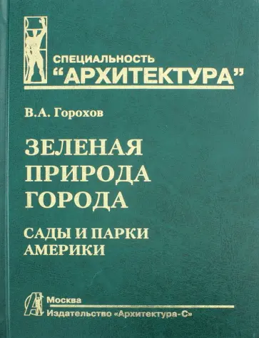 Владислав Горохов - Зеленая природа города. Учебное пособие. В 4-х томах. Том 4. Сады и парки Америки обложка книги