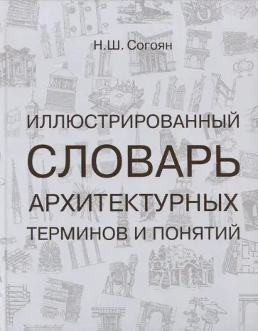 Норайр Согоян - Иллюстрированный словарь архитектурных терминов и понятий. Учебное пособие для вузов обложка книги