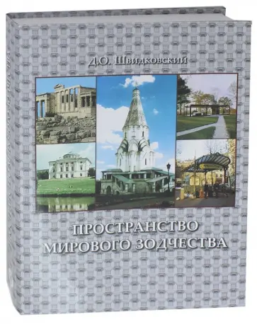 Дмитрий Швидковский - Пространство мирового зодчества обложка книги