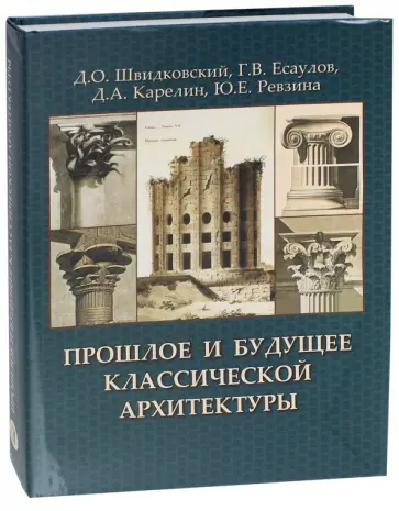 Швидковский, Есаулов - Прошлое и будущее классической архитектуры. Монография обложка книги