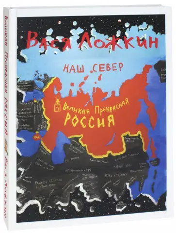 Вася Ложкин - Великая Прекрасная Россия. Наш Север Вася Ложкин - Великая Прекрасная Россия. Наш Север обложка книги