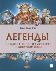 Легенды о мудром Одине, храбром Торе и коварном Локи