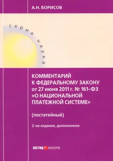 Александр Борисов - Комментарии к Федеральному закону от 27 июня 2011 г. № 161-ФЗ "О национальной платежной системе" Александр Борисов - Комментарии к Федеральному закону от 27 июня 2011 г. № 161-ФЗ "О национальной платежной системе" обложка книги