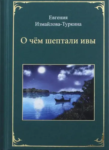 Евгения Измайлова-Туркина - О чём шептали ивы обложка книги