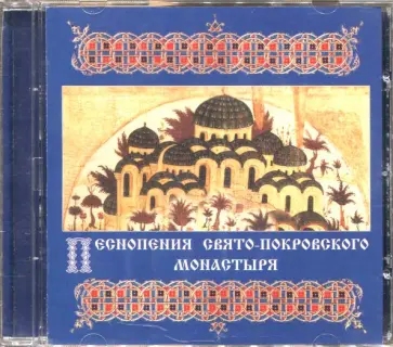 CD Песнопения Свято-Покровского монастыря обложка книги