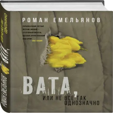 Роман Емельянов - Вата, или Не все так однозначно обложка книги