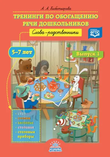 Айгуль Кибатьярова - Тренинги по обогащению речи дошкольников. Слова-родственники (5-7 лет). Выпуск 1. ФГОС обложка книги