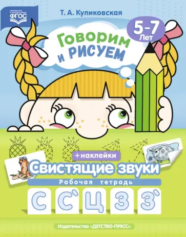Т. Куликовская - Говорим и рисуем. Свистящие звуки. Рабочая тетрадь (5-7 лет). ФГОС Т. Куликовская - Говорим и рисуем. Свистящие звуки. Рабочая тетрадь (5-7 лет). ФГОС обложка книги