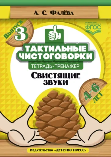 Алена Фалева - Тактильные чистоговорки: тетрадь тренажер. Выпуск 3. Свистящие звуки. (4-6 лет). ФГОС обложка книги