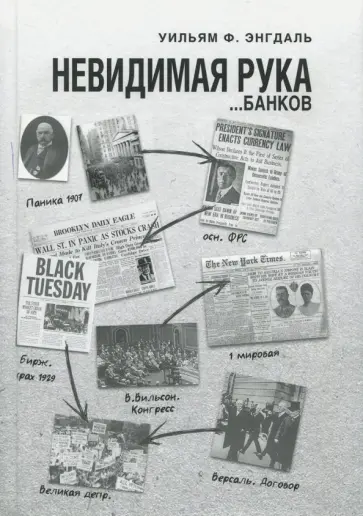 Уильям Энгдаль - Невидимая рука... банков Уильям Энгдаль - Невидимая рука... банков обложка книги