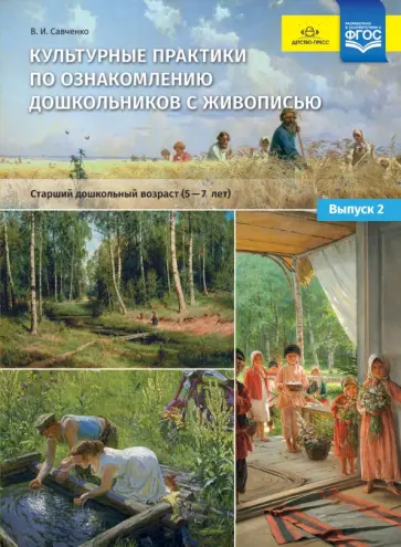 Валентина Савченко - Культурные практики по ознакомлению дошкольников с живописью. Старший дошкольный возраст (5-7 лет) обложка книги