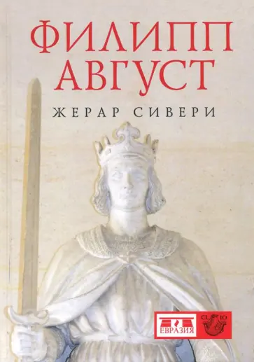 Жерар Сивери - Филипп Август обложка книги