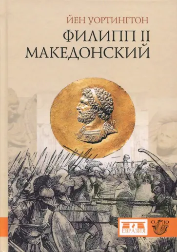 Йен Уортингтон - Филипп II Македонский обложка книги