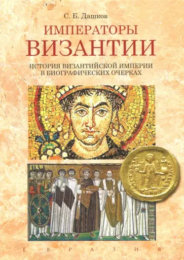 Сергей Дашков - Императоры Византии. История Византийской империи в биографических очерках Сергей Дашков - Императоры Византии. История Византийской империи в биографических очерках обложка книги