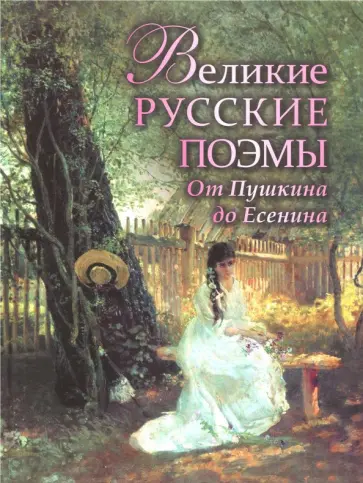 Великие русские поэмы. От Пушкина до Есенина Великие русские поэмы. От Пушкина до Есенина обложка книги