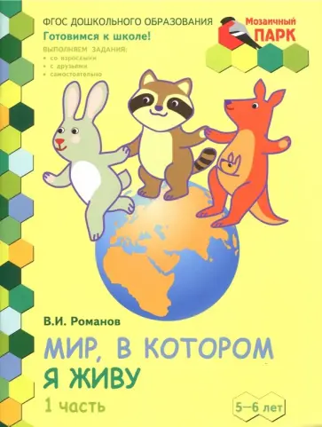 Владислав Романов - Мир, в котором я живу. Развивающая тетрадь. 5-6 лет. В 2-х частях. Часть1. 1 полугодие. ФГОС ДО Владислав Романов - Мир, в котором я живу. Развивающая тетрадь. 5-6 лет. В 2-х частях. Часть1. 1 полугодие. ФГОС ДО обложка книги
