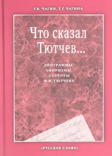 Чагин, Тютчев - Что сказал Тютчев... Эпиграммы, афоризмы, остроты Ф. И. Тютчева обложка книги