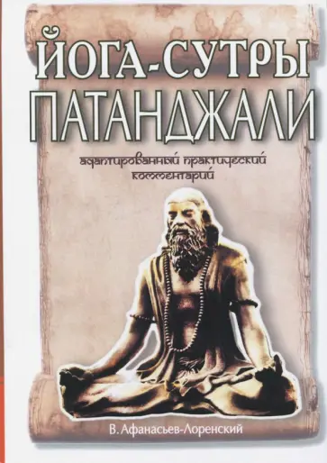 Александр Афанасьев - Йога-сутры Патанджали. Адаптированный практический комментарий обложка книги