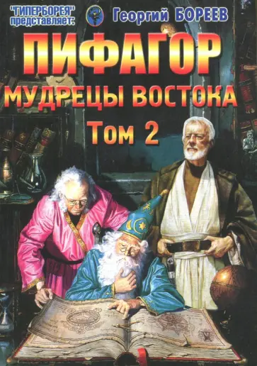 Георгий Бореев - Пифагор. Том 2. Мудрецы Востока обложка книги