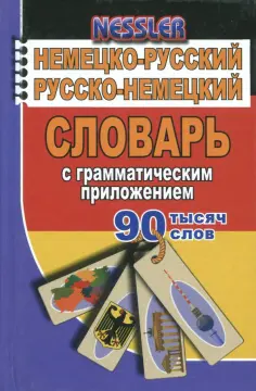 Курт Несслер - Немецко-русский, русско-немецкий словарь с грамматическим приложением. 90 000 слов обложка книги