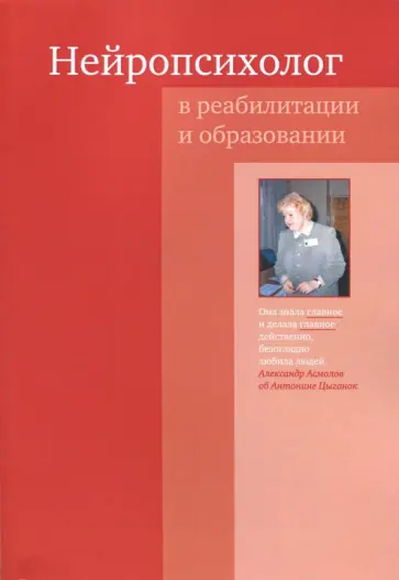 Глозман, Асмолов - Нейропсихолог в реабилитации и образовании Глозман, Асмолов - Нейропсихолог в реабилитации и образовании обложка книги