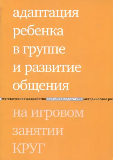 Зарубина, Константинова - Адаптация ребенка в группе и развитие общения на игровом занятии КРУГ обложка книги