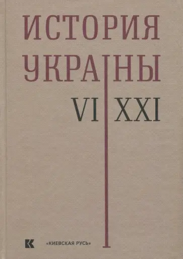 Толочко, Олейников - История Украины. VI-XXI века обложка книги