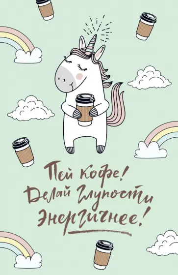 Блокнот "Единороги" (32 листа, А5, линейка) обложка книги