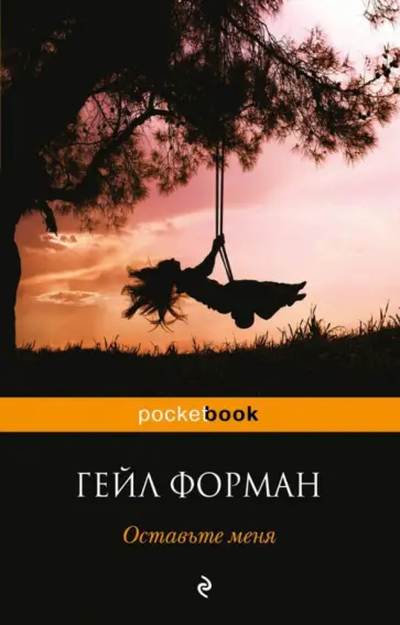 Гейл Форман - Оставьте меня обложка книги